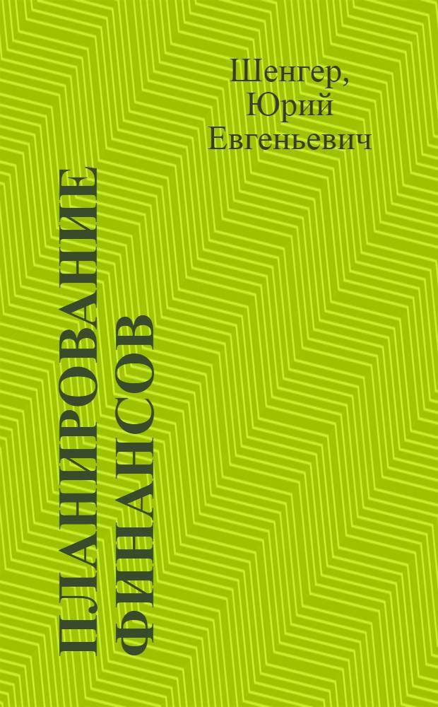 Планирование финансов