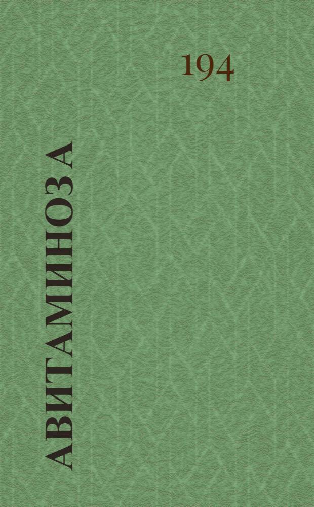 Авитаминоз А : (Из серии брошюр "Борьба с авитаминозами у детей")