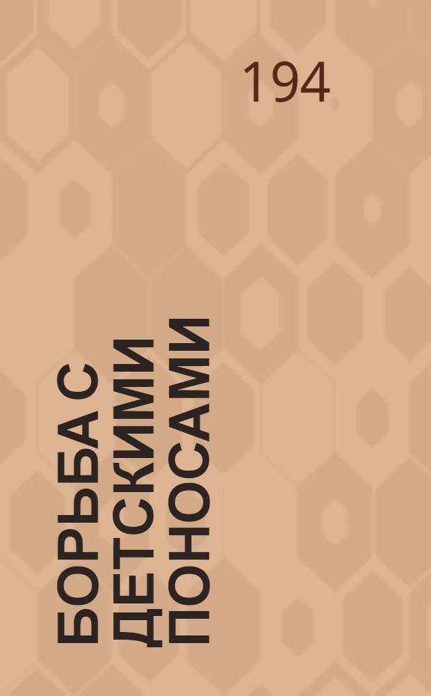 Борьба с детскими поносами : (Простая и токсическая диспепсия)