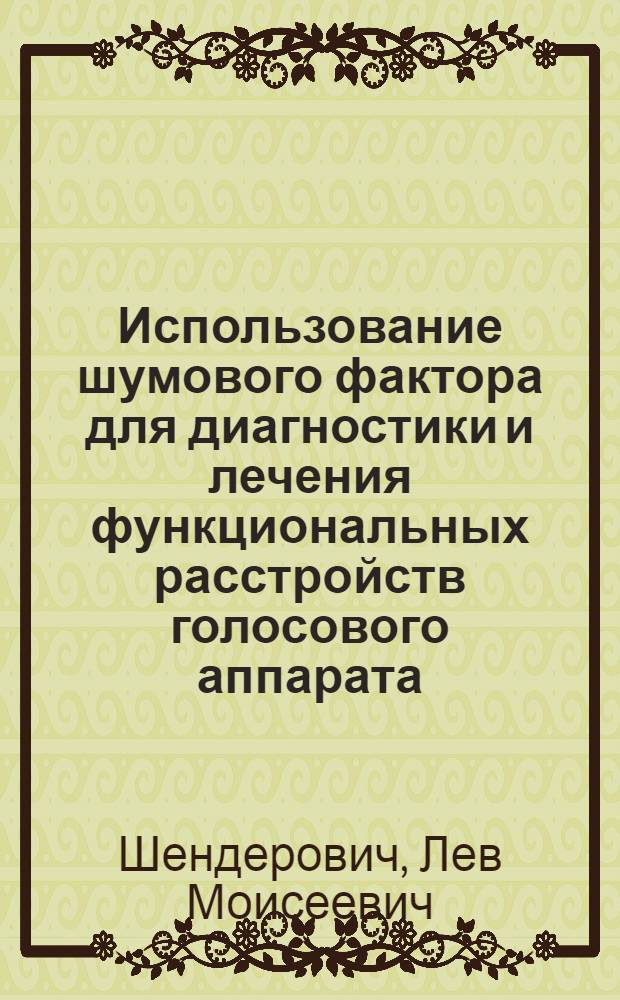 Использование шумового фактора для диагностики и лечения функциональных расстройств голосового аппарата