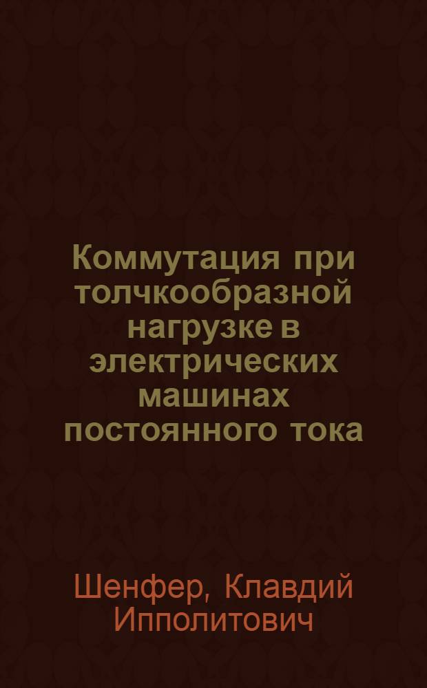 Коммутация при толчкообразной нагрузке в электрических машинах постоянного тока