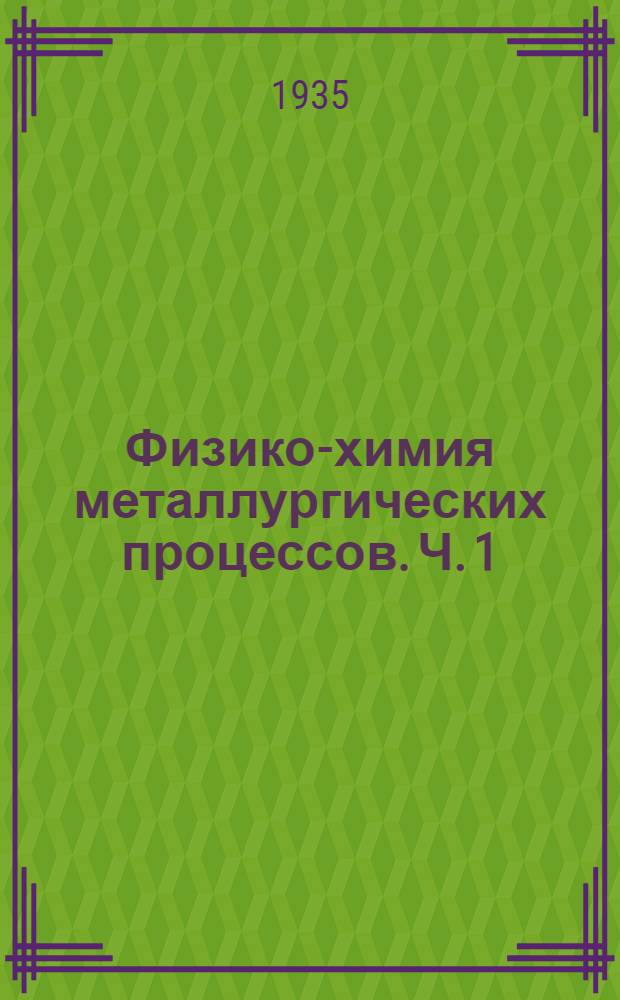 Физико-химия металлургических процессов. Ч. 1 : Химико-металлургические реакции и их законы