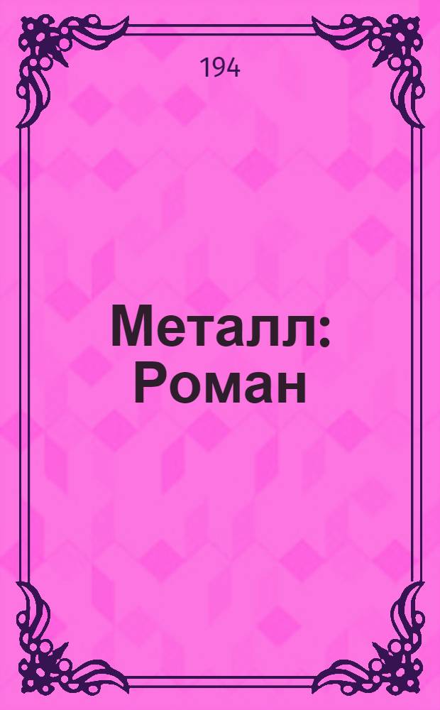 Металл : Роман : В 2 кн.
