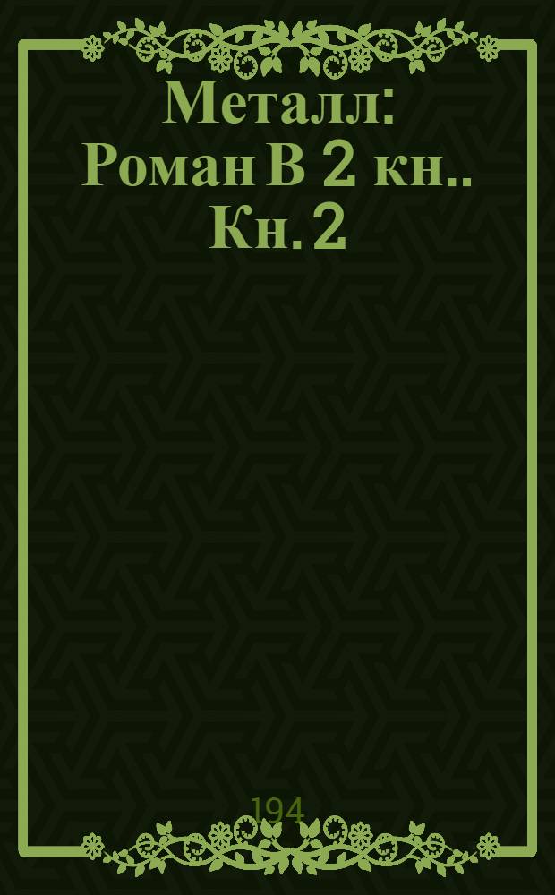 Металл : Роман [В 2 кн.]. Кн. 2