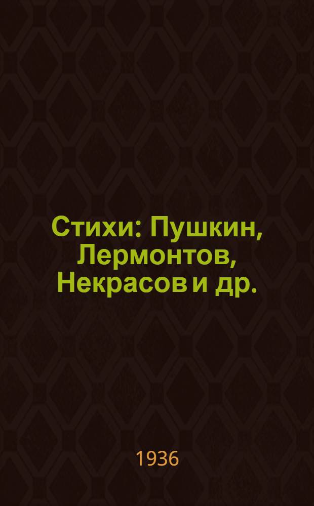 Стихи : Пушкин, Лермонтов, Некрасов и др. : Сборник для детей дошкольного и мл. возраста