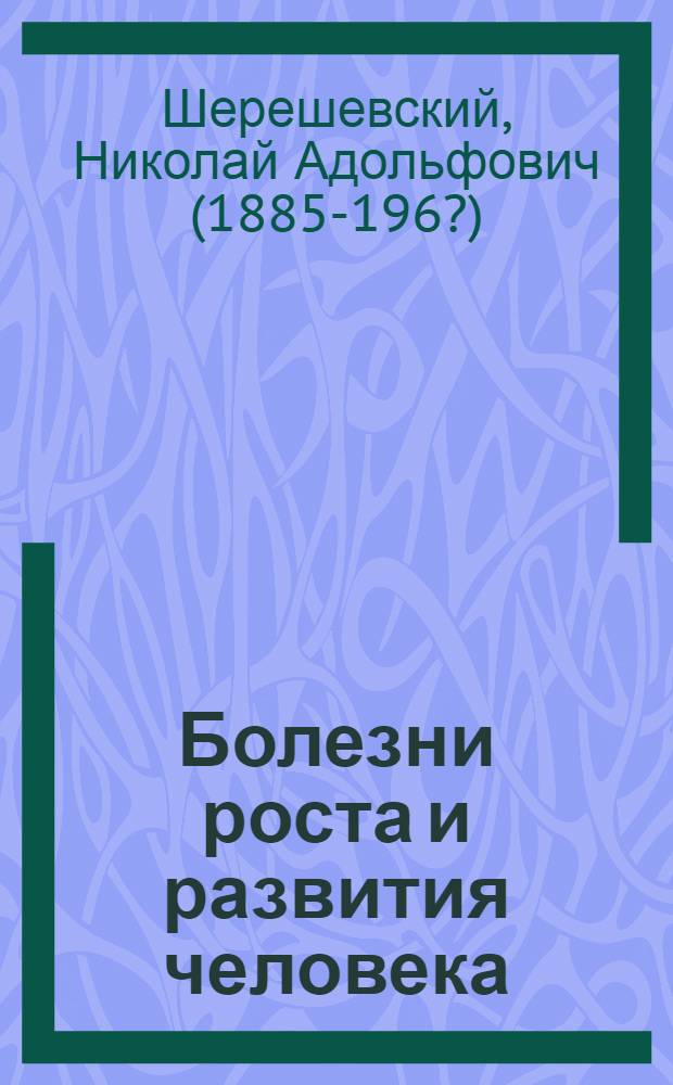 Болезни роста и развития человека
