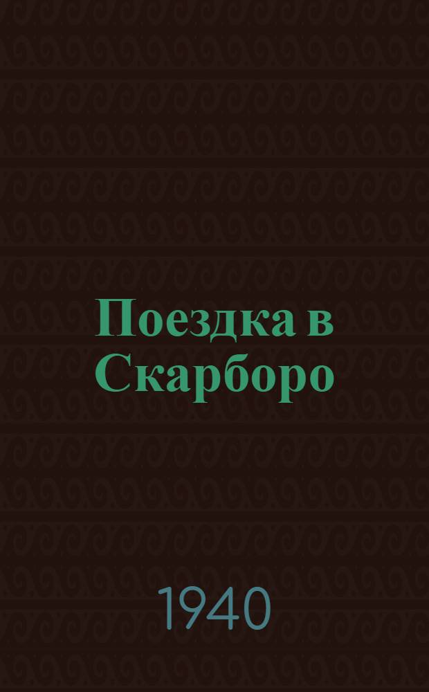 Поездка в Скарборо : (Брак лорда Фоппингтона) : Комедия в 5 актах