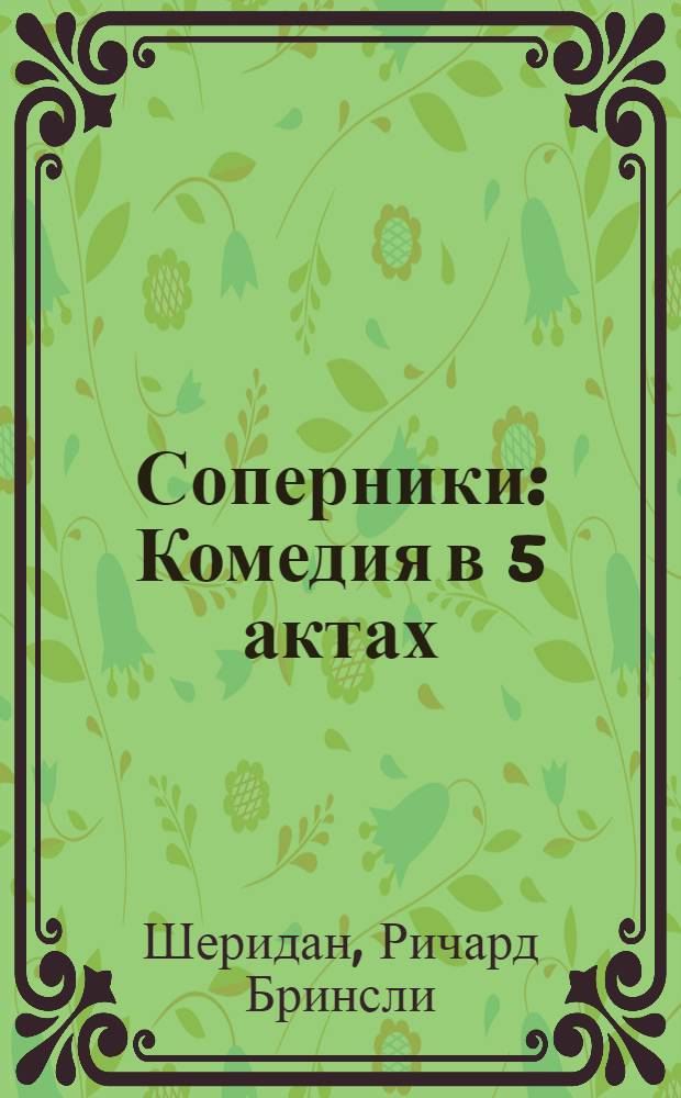 Соперники : Комедия в 5 актах