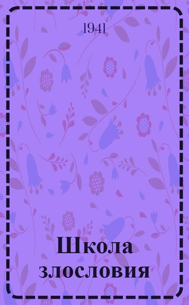 Школа злословия : Комедия в 5 д