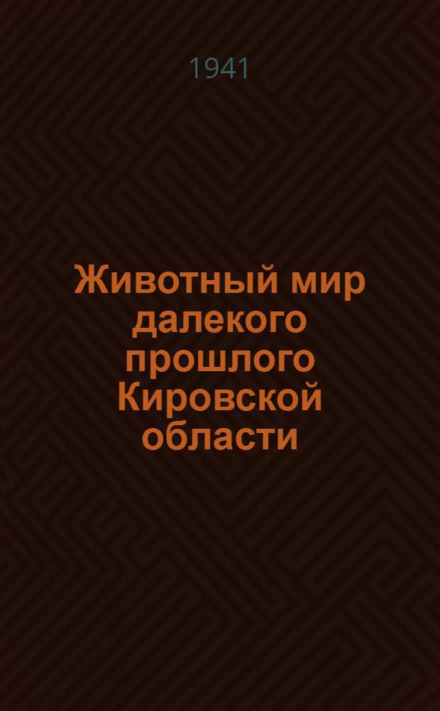 Животный мир далекого прошлого Кировской области