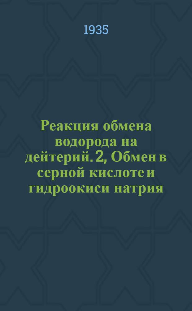 Реакция обмена водорода на дейтерий. 2, Обмен в серной кислоте и гидроокиси натрия