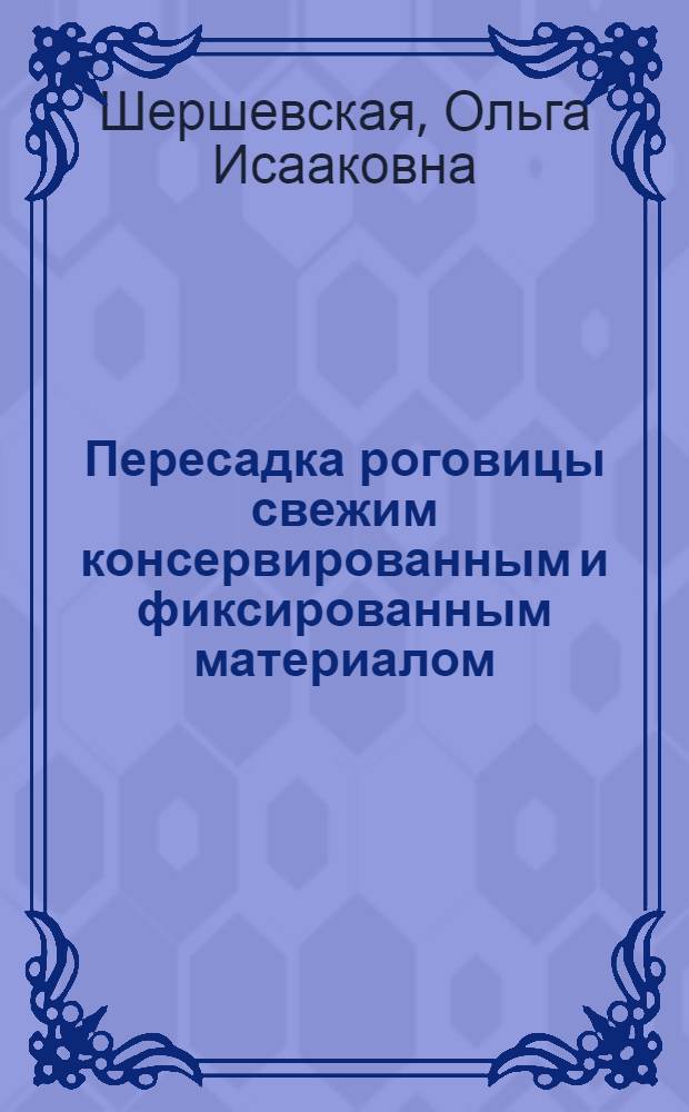 Пересадка роговицы свежим консервированным и фиксированным материалом : Эксперим. и клинич. наблюдения : Диссертация на соискание ученой степени кандидата мед. наук