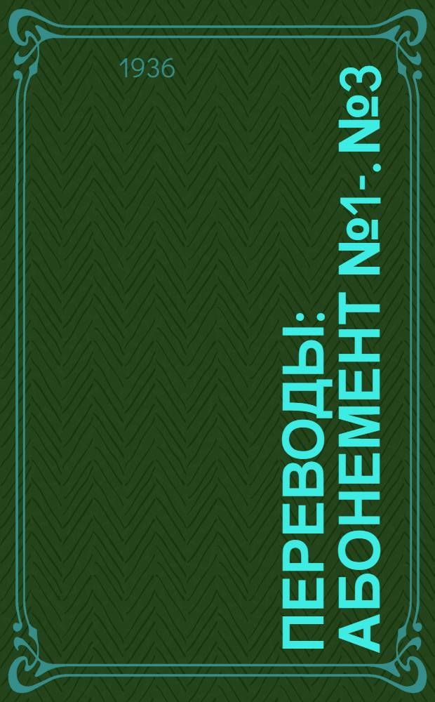 [Переводы] : Абонемент № 1-. № 3 : Ст. № 1 - ст. № 10