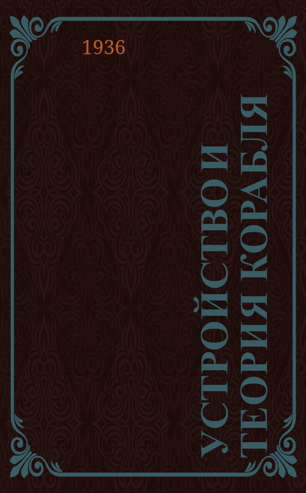 Устройство и теория корабля : Учебник для техникумов : Утв. Нар. ком. вод. транспорта