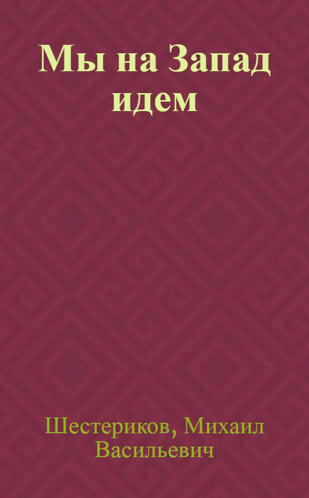 Мы на Запад идем : Стихи