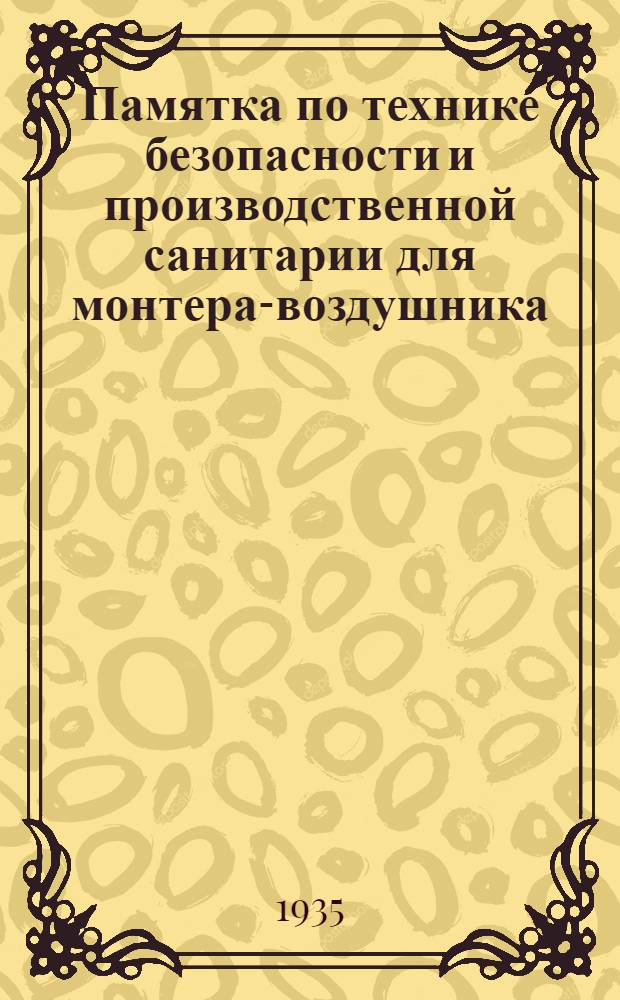 Памятка по технике безопасности и производственной санитарии для монтера-воздушника
