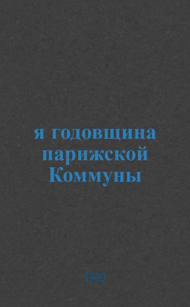 69-я годовщина парижской Коммуны