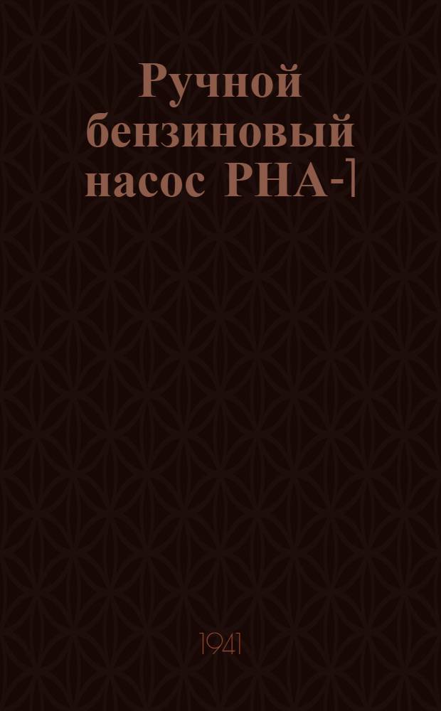 Ручной бензиновый насос РНА-1 : Описание и инструкция по монтажу и уходу