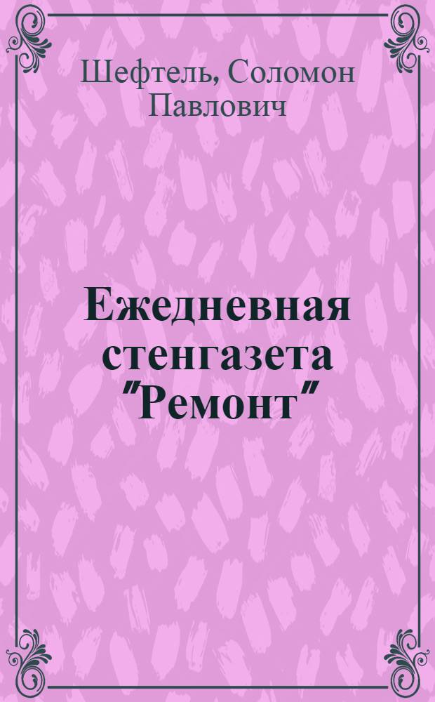 Ежедневная стенгазета "Ремонт" : Отделение механика механосборочного цеха Моск. автозавода им. Сталина