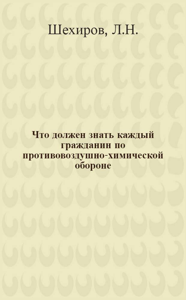 Что должен знать каждый гражданин по противовоздушно-химической обороне (ПВХО)