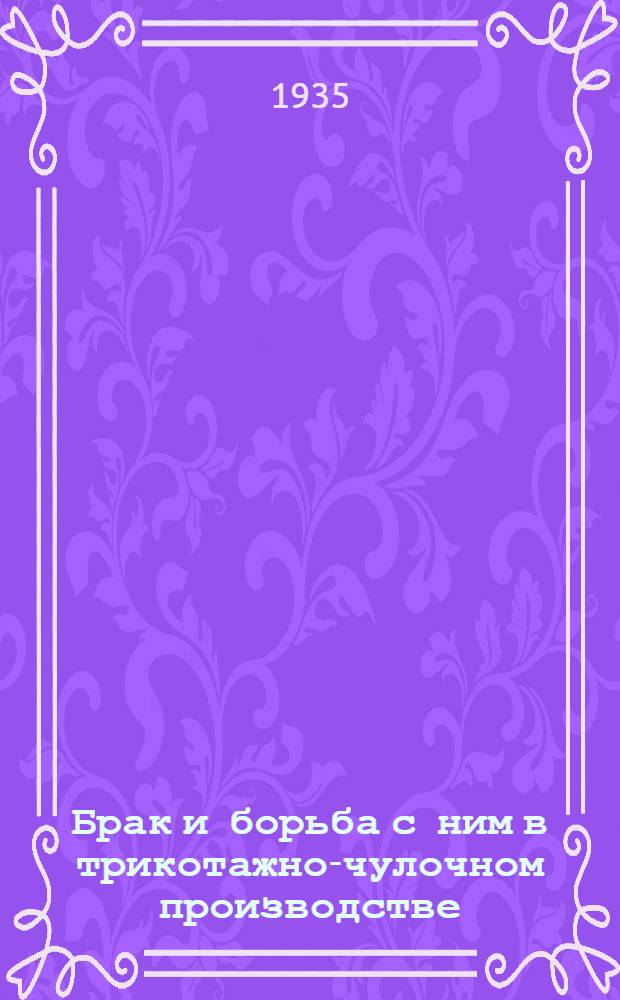 Брак и борьба с ним в трикотажно-чулочном производстве