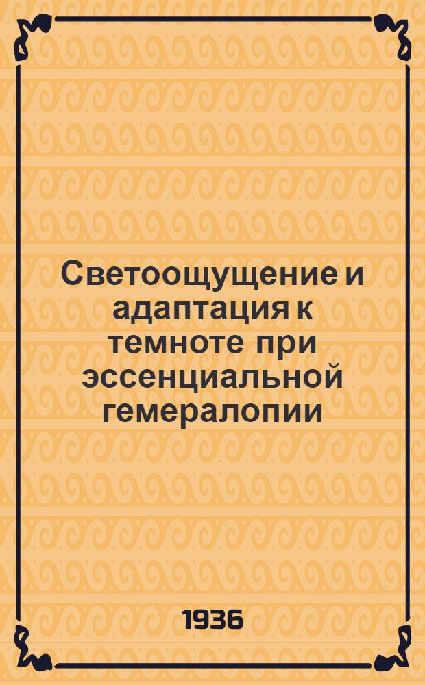 Светоощущение и адаптация к темноте при эссенциальной гемералопии