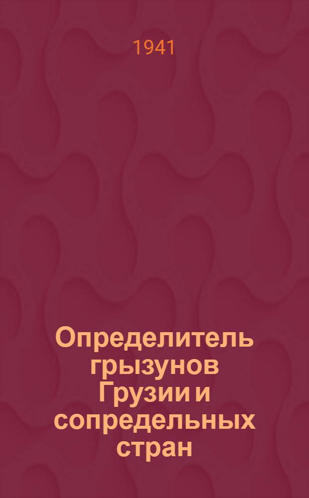 Определитель грызунов Грузии и сопредельных стран