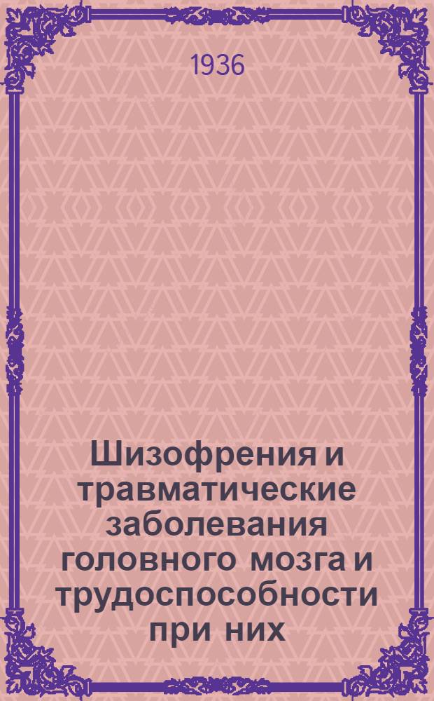 Шизофрения и травматические заболевания головного мозга и трудоспособности при них : Сборник статей