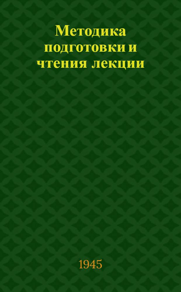 Методика подготовки и чтения лекции