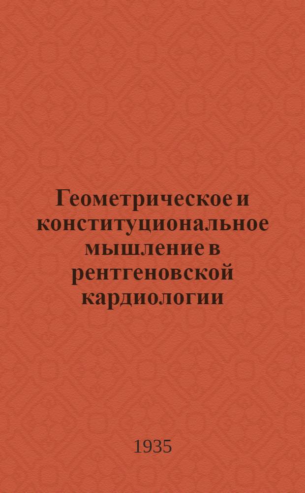 Геометрическое и конституциональное мышление в рентгеновской кардиологии