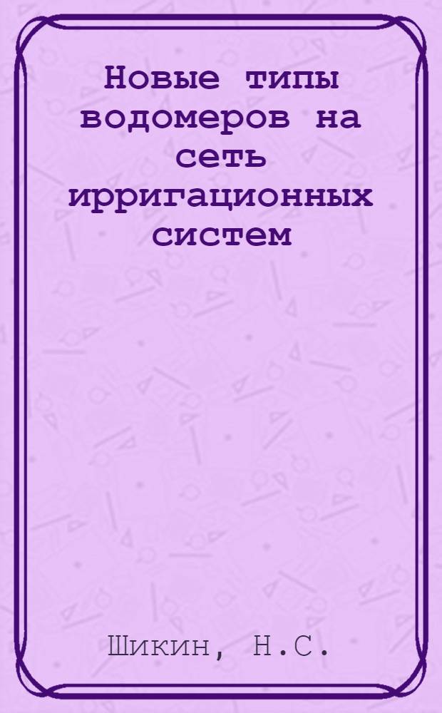 Новые типы водомеров на сеть ирригационных систем