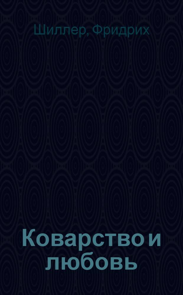 Коварство и любовь : Трагедия в 5-ти д