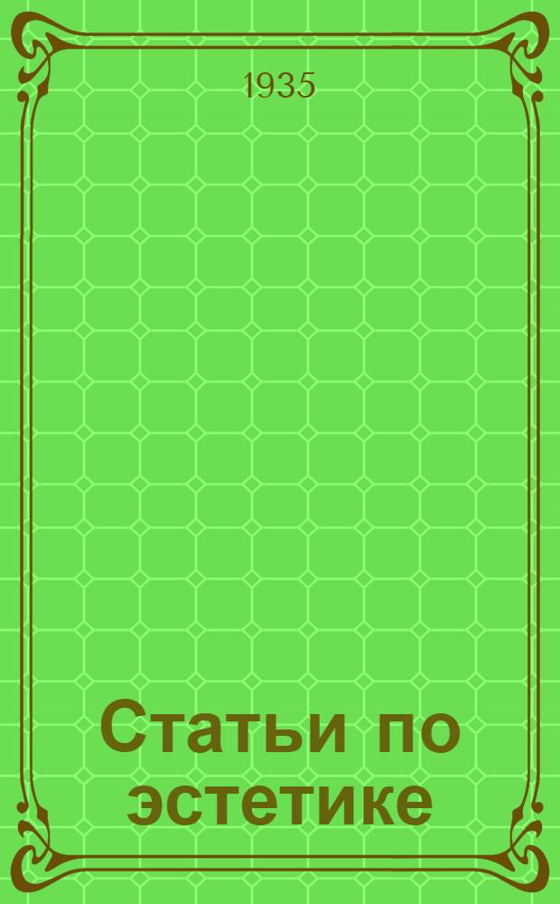 Статьи по эстетике