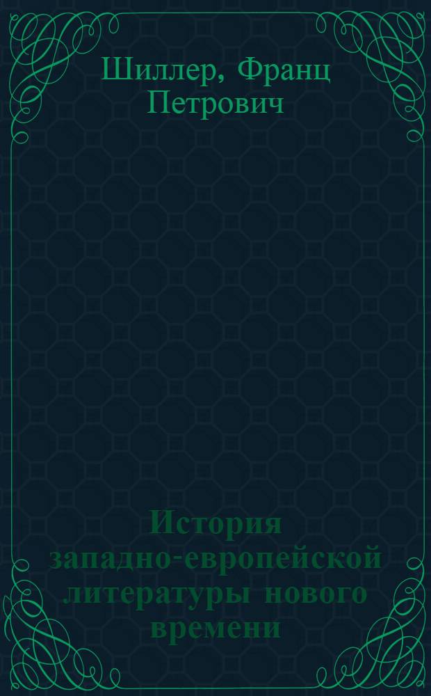 История западно-европейской литературы нового времени