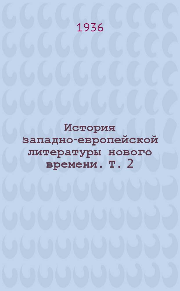 История западно-европейской литературы нового времени. Т. 2