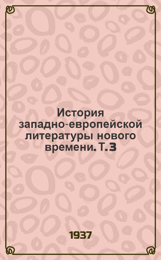 История западно-европейской литературы нового времени. Т. 3