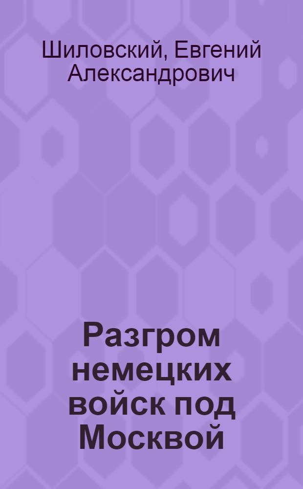 Разгром немецких войск под Москвой