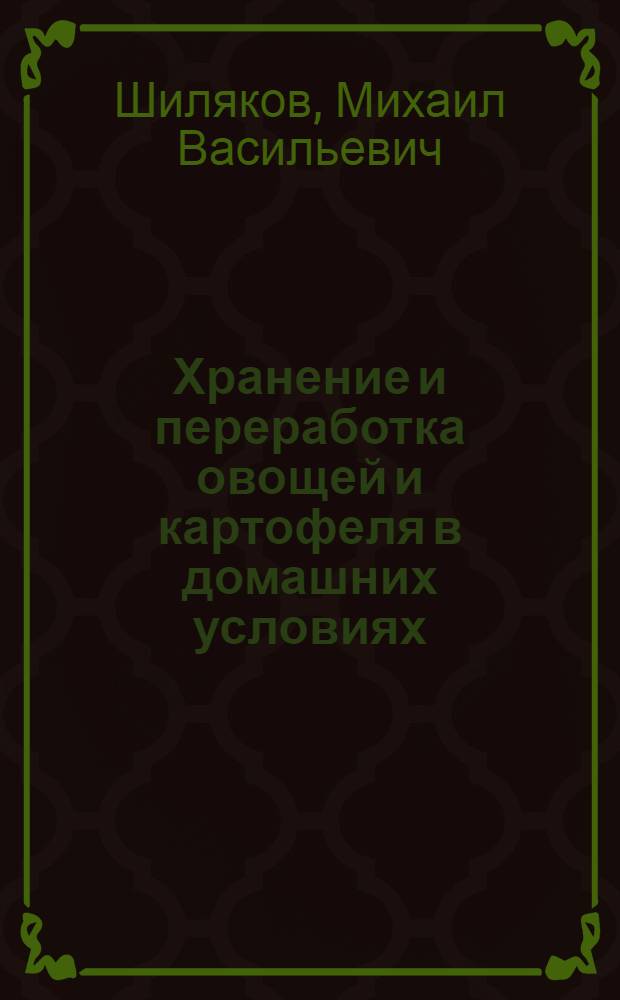 Хранение и переработка овощей и картофеля в домашних условиях