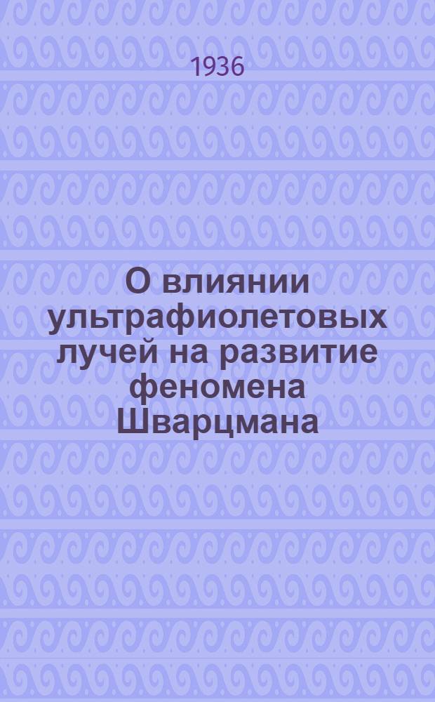 О влиянии ультрафиолетовых лучей на развитие феномена Шварцмана