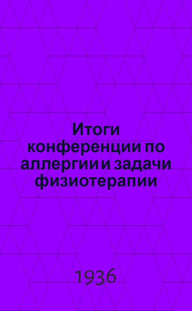 Итоги конференции по аллергии и задачи физиотерапии