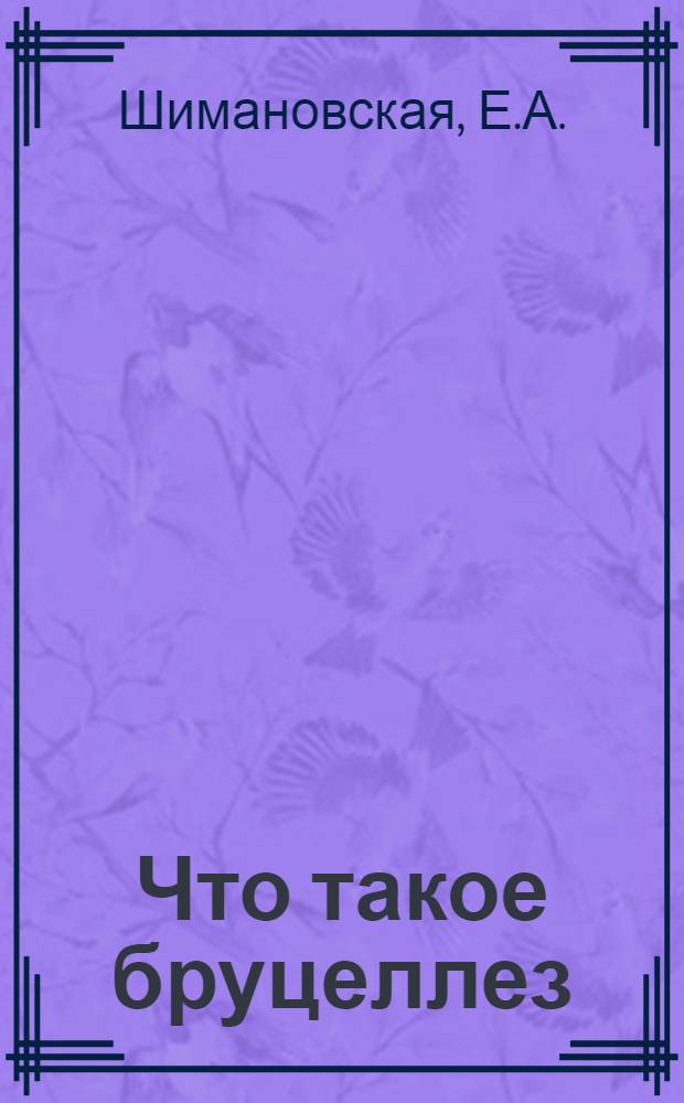 Что такое бруцеллез