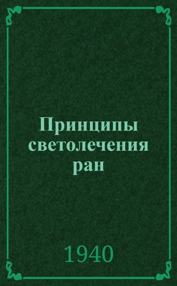 Принципы светолечения ран