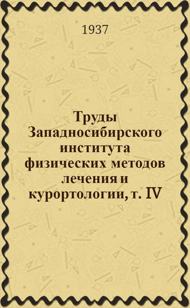 Труды Западносибирского института физических методов лечения и курортологии, т. IV, юбилейный сборник, 1936 : Рец.