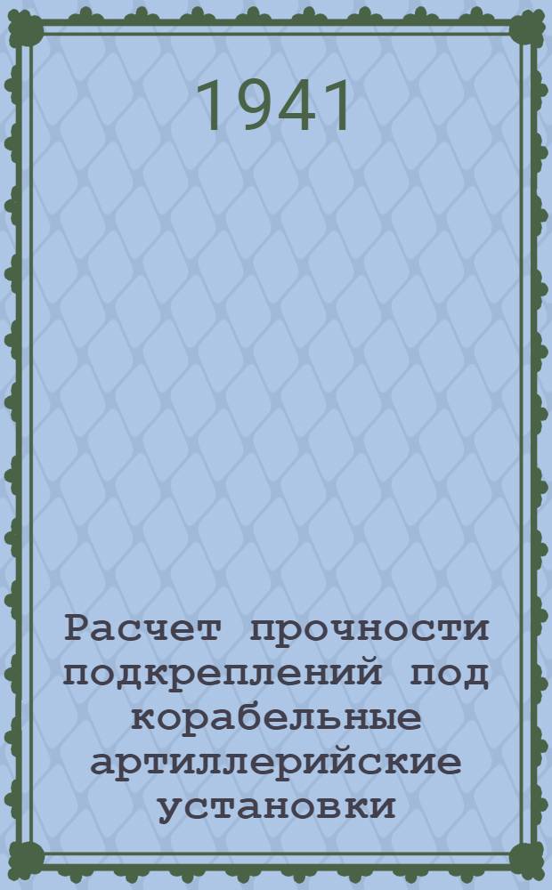 Расчет прочности подкреплений под корабельные артиллерийские установки