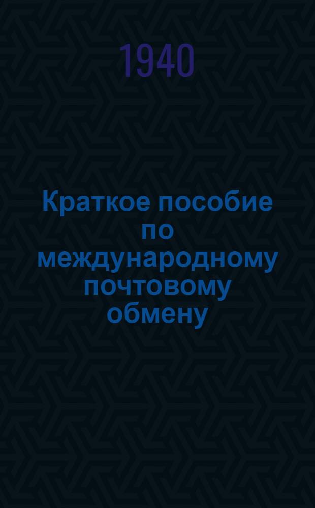 Краткое пособие по международному почтовому обмену : Ч. 1-. Ч. 1