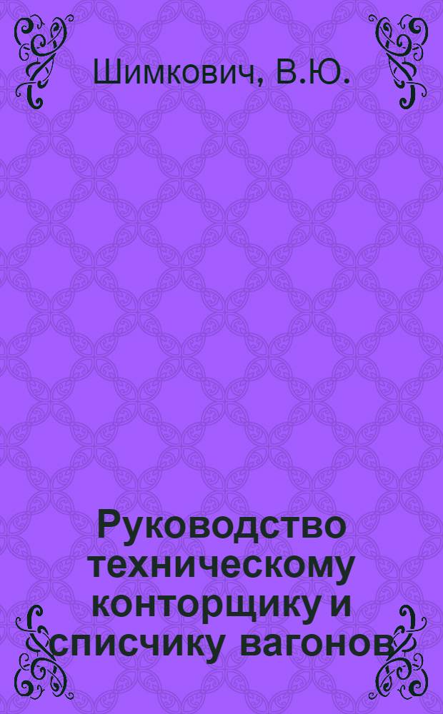 Руководство техническому конторщику и списчику вагонов