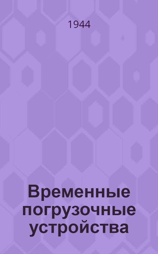 Временные погрузочные устройства