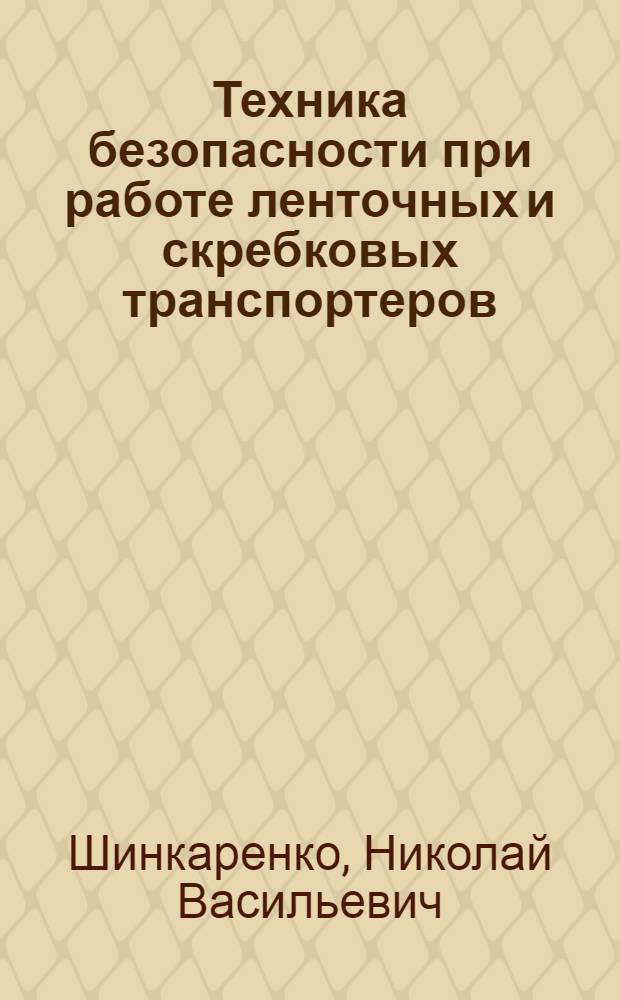 Техника безопасности при работе ленточных и скребковых транспортеров