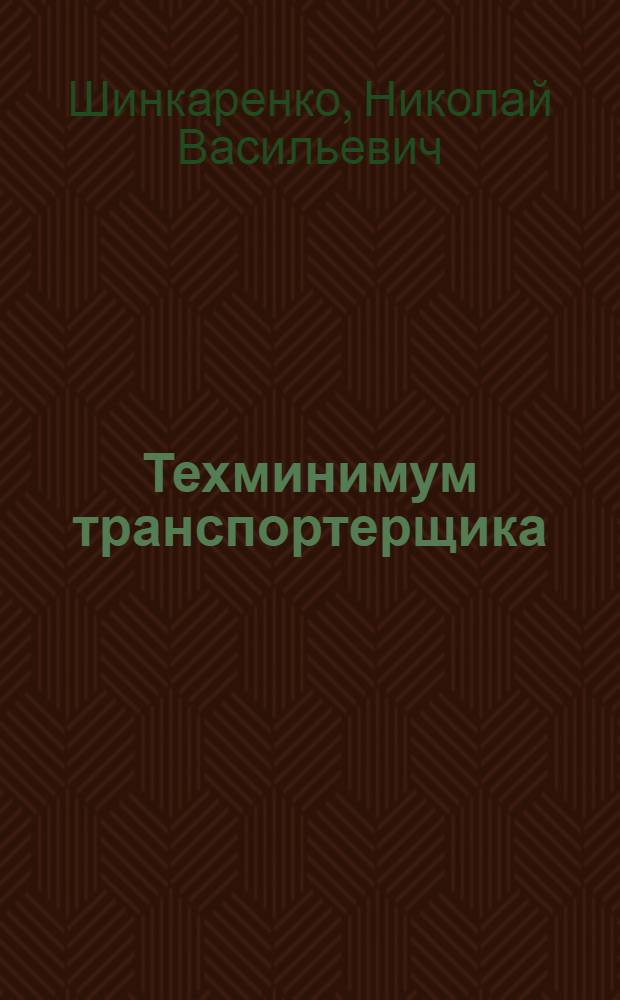 Техминимум транспортерщика