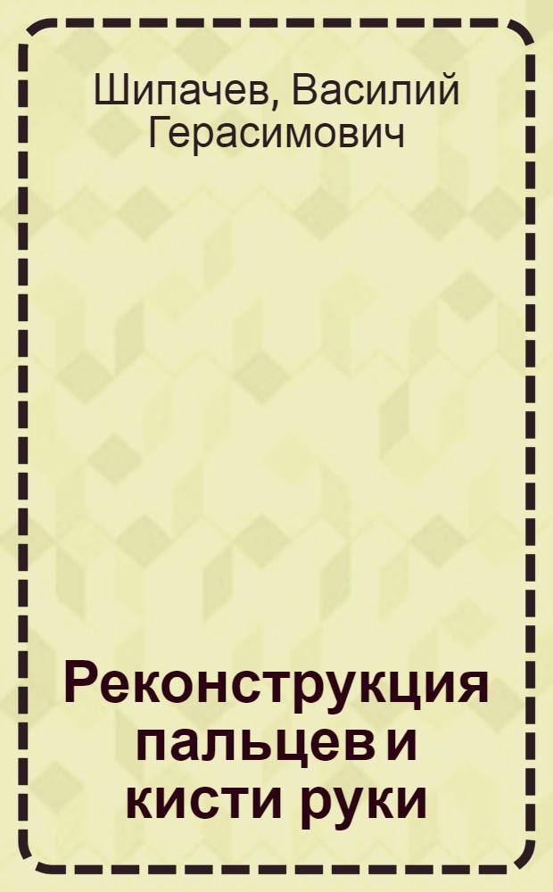 Реконструкция пальцев и кисти руки : (30 лет работы над хирургией пальцев руки)